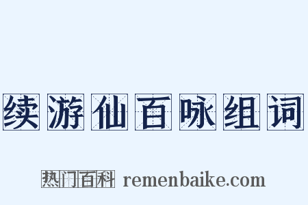续游仙百咏组词是什么意思的图片